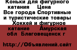 Коньки для фигурного катания. › Цена ­ 500 - Все города Спортивные и туристические товары » Хоккей и фигурное катание   . Амурская обл.,Благовещенск г.